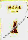 养犬大全 封面