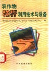 农作物秸秆利用技术与设备 封面