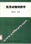 实用动物饲养学 封面