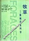 牧草  草地农业科学  第4版 封面