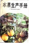 水果生产手册 封面