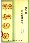 微生物原生质体融合 封面