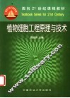 植物细胞工程原理与技术 封面