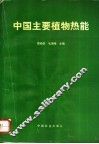 中国主要植物热能 封面
