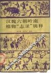 汉魏六朝岭南植物“志录”辑释 封面