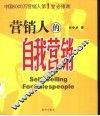 营销人的自我营销 封面