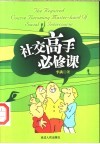 社交高手必修课 封面