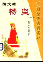 隋文帝杨坚 封面