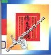 儒道释语  下 封面