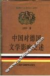 中国对德国文学影响史述 封面