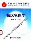 临床免疫学 封面
