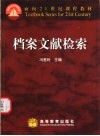 档案文献检索 封面