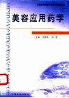 美容应用药学 封面