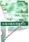 环境问题与环境意识 封面