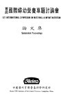 亨联营养科学研究院所首届国际妇幼营养专题讨论会论文集 封面