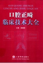 口腔正畸临床技术大全 封面
