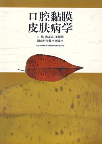 口腔黏膜皮肤病学 封面