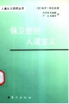 保卫世俗人道主义 封面