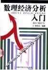 数理经济分析入门 封面
