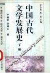 中国古代文学发展史  下  明代文学  清代文学  近代文学 封面
