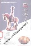 隋唐考古 封面