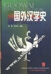 国外汉学史 封面