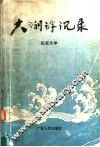 大潮浮沉录  纪实文学 封面