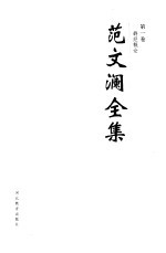 范文澜全集  第1卷 封面
