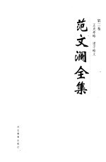 范文澜全集  第2卷  正史考略  诸子略义 封面