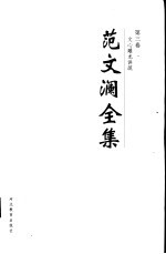 范文澜全集  第3卷  文心雕龙讲疏 封面