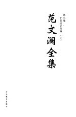 范文澜全集  第8卷 封面