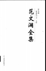 范文澜全集  第9卷  中国近代史  上 电子书封面