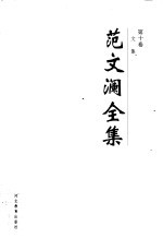 范文澜全集  第10卷  文集 封面
