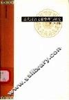 近代汉语文献整理与研究 封面
