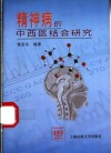 精神病的中西医结合研究 封面