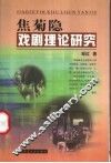 焦菊隐戏剧理论研究 封面