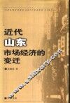 近代山东市场经济的变迁 封面