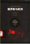 俄罗斯与欧洲 封面
