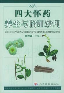 四大怀药养生与临证妙用 封面