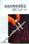 有机药物质谱鉴定 封面