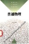普通物理 封面