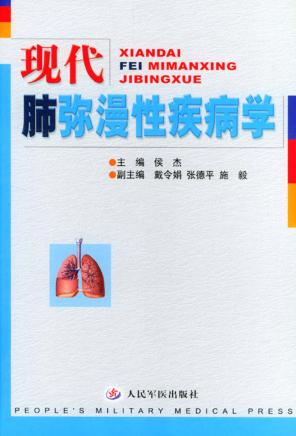 现代肺弥漫性疾病学 封面
