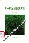 豚草的危害及其防除 封面