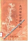 大兴安岭资源植物 封面