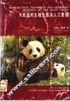 大熊猫的生殖生理及人工繁殖 电子书封面