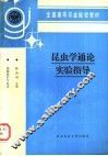 昆虫学通论实验指导 封面