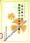 《南方草木状》国际学术讨论会论文集 封面