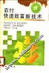 农村快速致富新技术 封面