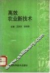 高效农业新技术 封面