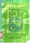 应用科学的一次创举  国际水稻研究所历史 封面
